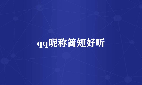 qq昵称简短好听