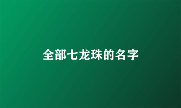 全部七龙珠的名字