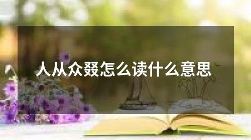 人从众叕是什么意思啊