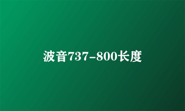 波音737-800长度