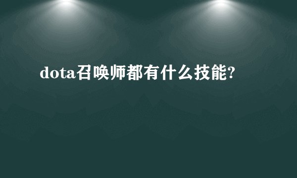 dota召唤师都有什么技能?
