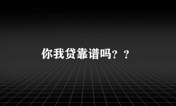 你我贷靠谱吗？？
