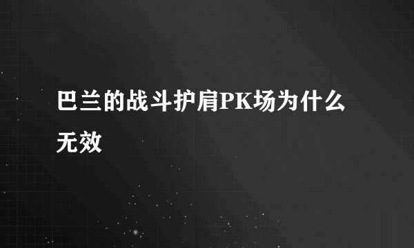 巴兰的战斗护肩PK场为什么无效