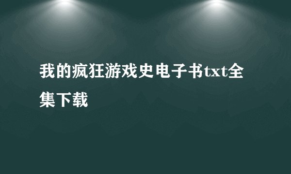 我的疯狂游戏史电子书txt全集下载