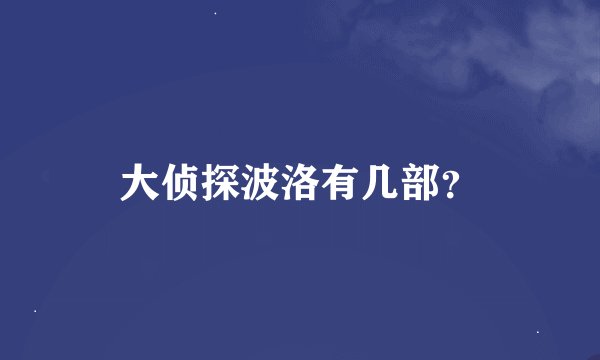 大侦探波洛有几部？