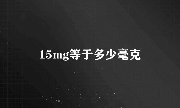 15mg等于多少毫克
