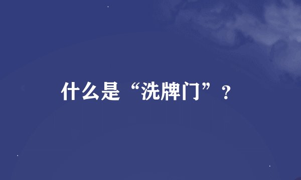 什么是“洗牌门”？