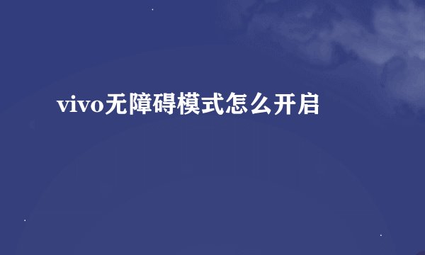 vivo无障碍模式怎么开启
