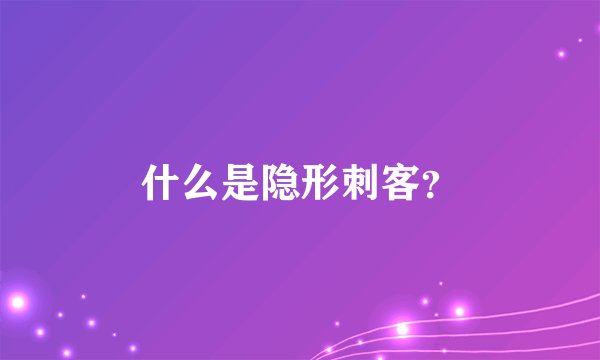 什么是隐形刺客？