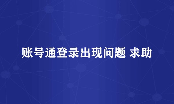 账号通登录出现问题 求助