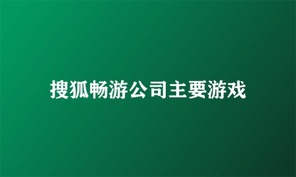 搜狐畅游公司主要游戏