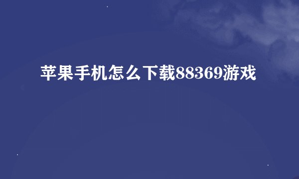 苹果手机怎么下载88369游戏