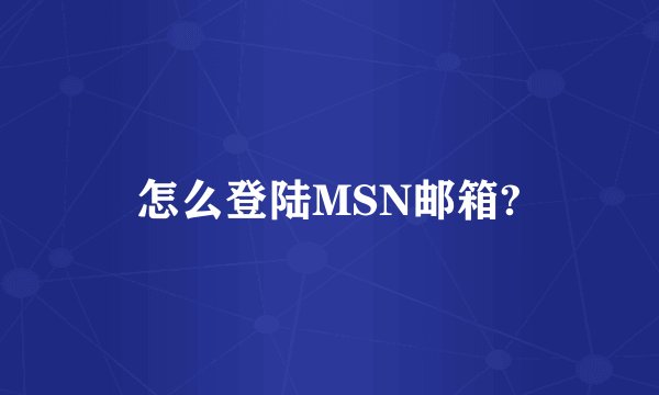 怎么登陆MSN邮箱?