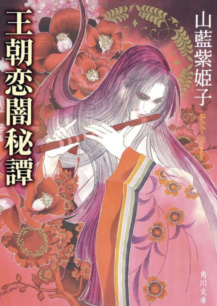 山蓝紫姬子的主要作品