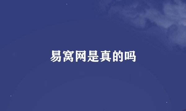 易窝网是真的吗