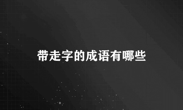 带走字的成语有哪些