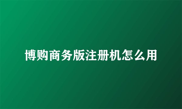 博购商务版注册机怎么用