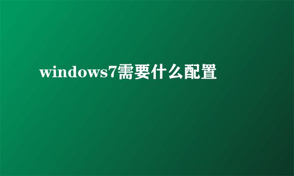 windows7需要什么配置