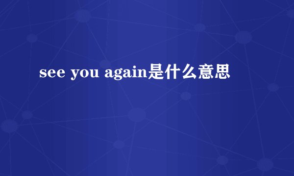 see you again是什么意思