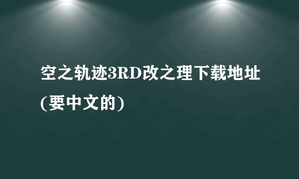空之轨迹3RD改之理下载地址(要中文的)