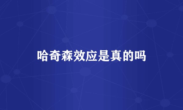 哈奇森效应是真的吗