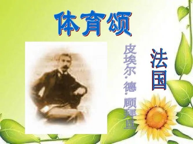 《体育颂》的作者是谁？