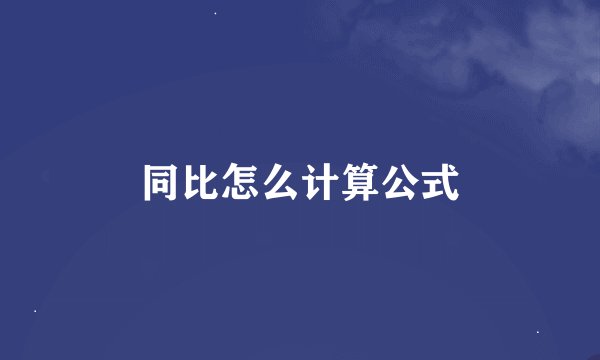 同比怎么计算公式