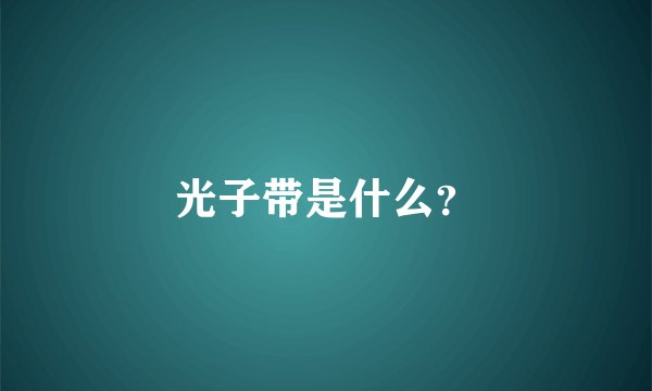 光子带是什么？