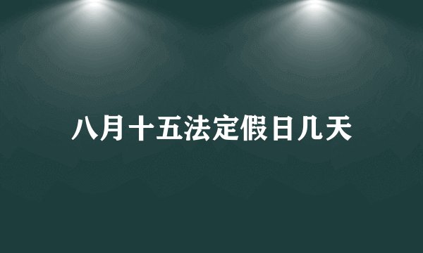 八月十五法定假日几天