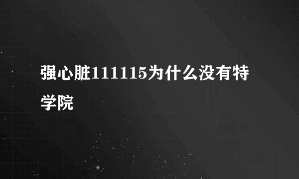 强心脏111115为什么没有特学院