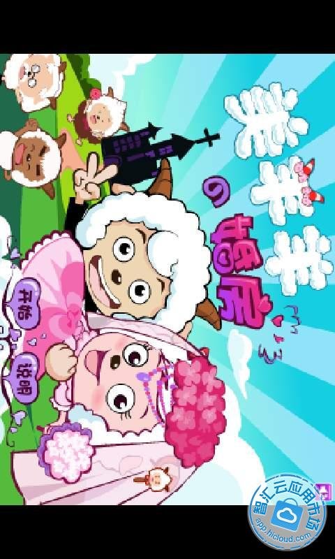 美羊羊的婚房的介绍