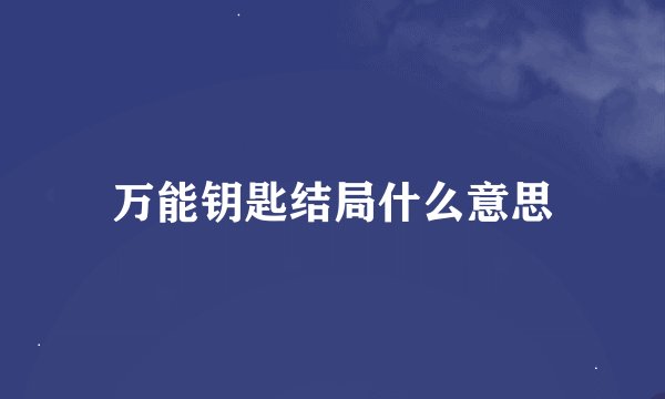 万能钥匙结局什么意思