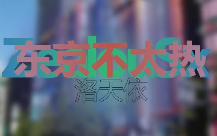 东京不太热歌词