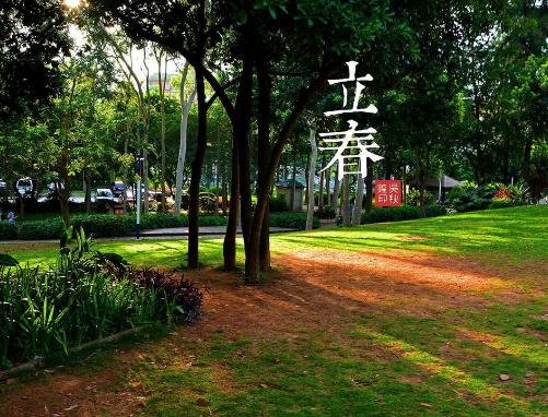 二零一九年二月四日几点立春