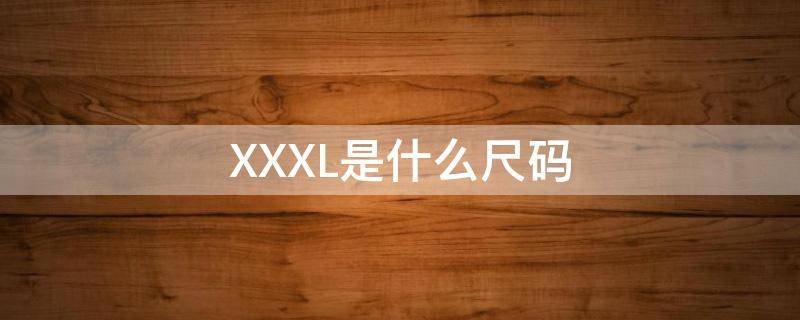 XXXL是什么尺码