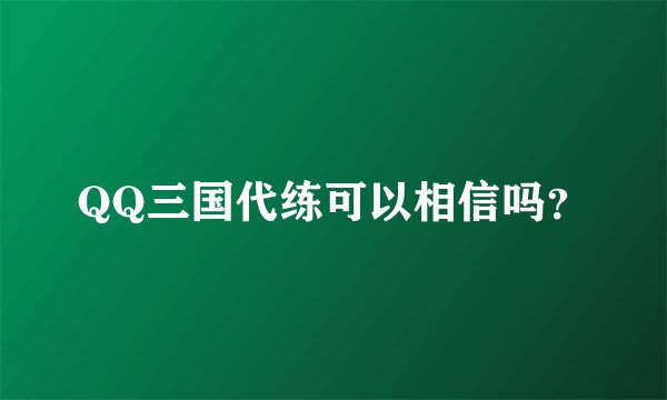 QQ三国代练可以相信吗？