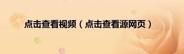 点击查看视频点击查看源网页