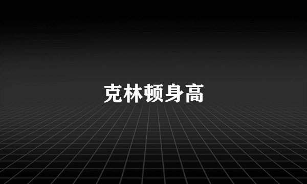 克林顿身高