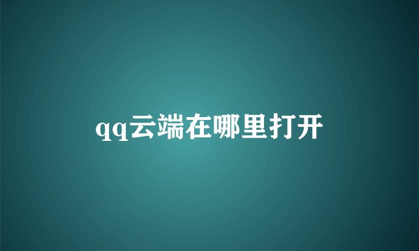 qq云端在哪里打开
