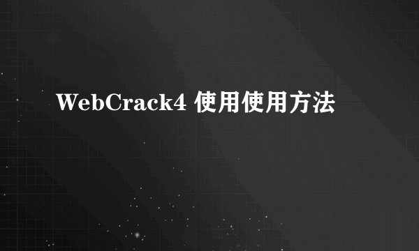 WebCrack4 使用使用方法