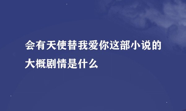 会有天使替我爱你这部小说的大概剧情是什么
