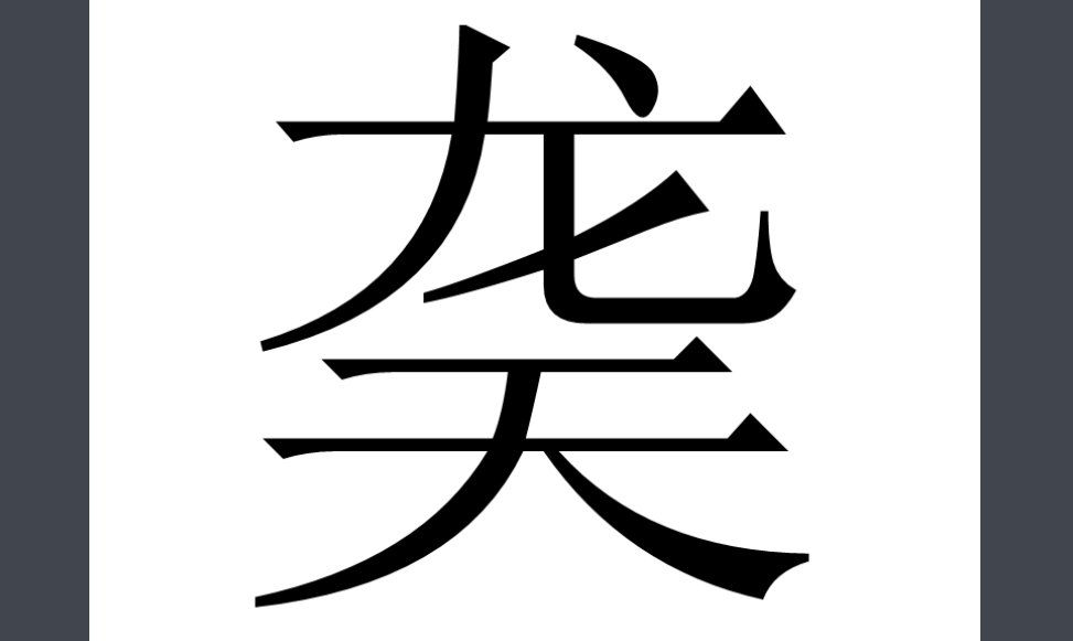 龙天上下结构读什么?