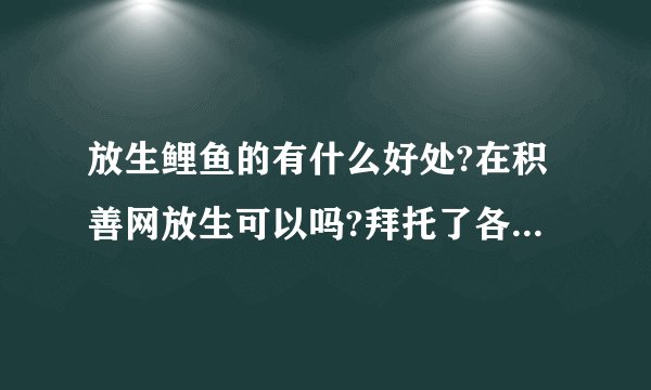 放生鲤鱼的有什么好处?在积善网放生可以吗?拜托了各位 谢谢