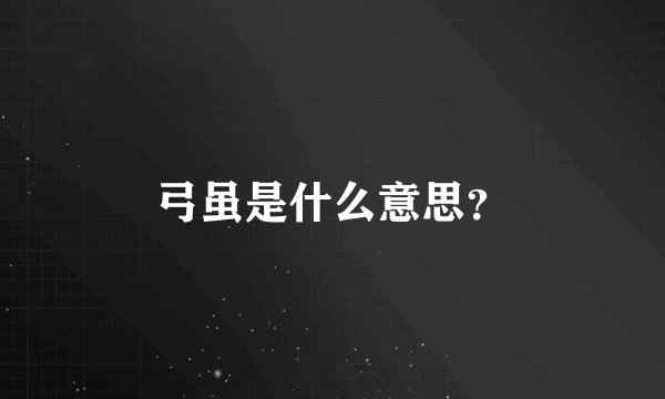 弓虽是什么意思？