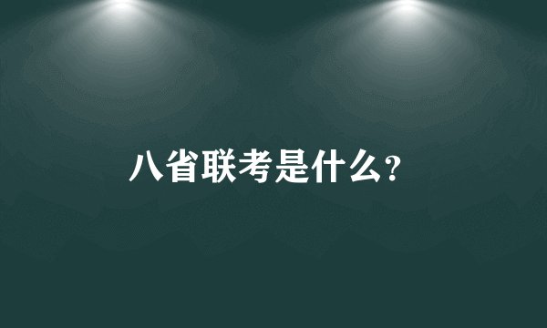 八省联考是什么？