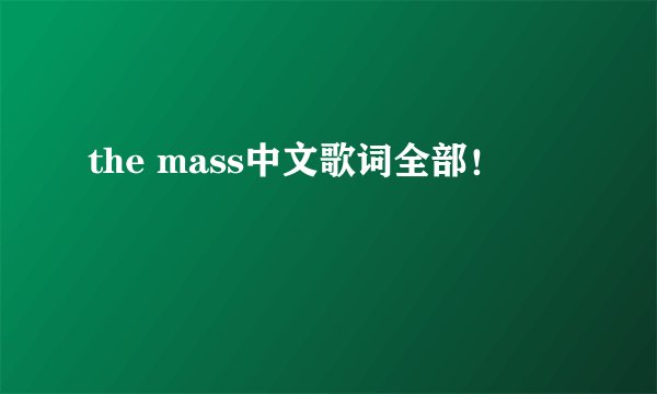 the mass中文歌词全部！