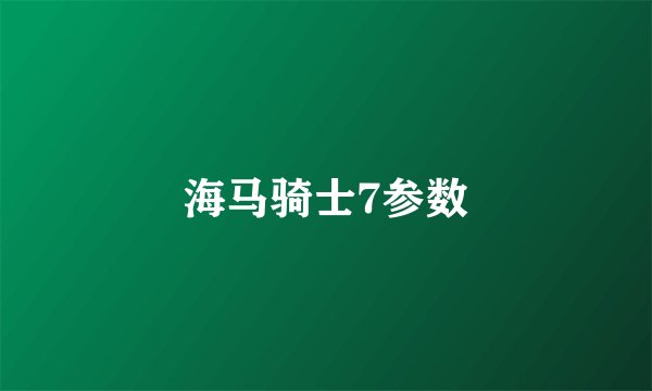 海马骑士7参数
