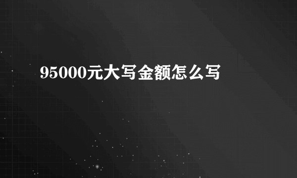 95000元大写金额怎么写