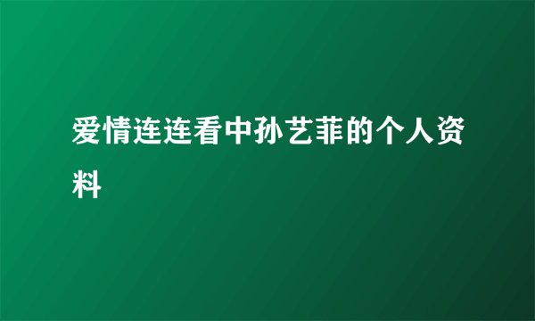 爱情连连看中孙艺菲的个人资料