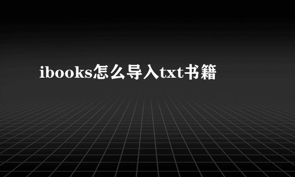 ibooks怎么导入txt书籍